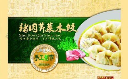 猪肉芹菜水饺食品包装图片