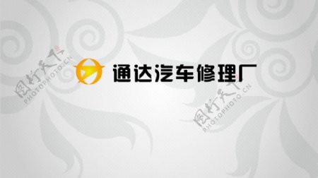 通达修理厂logo图片