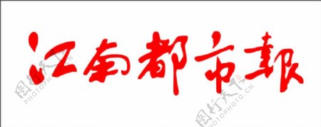 江南都市报logo