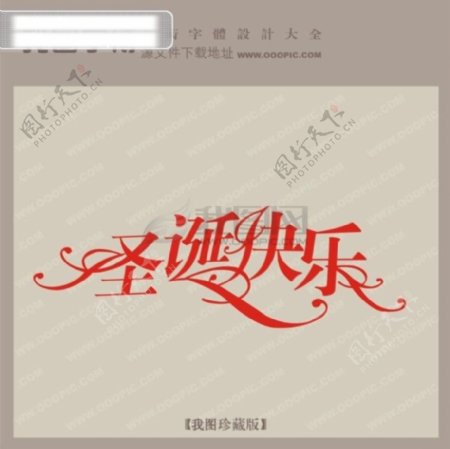 圣诞快乐中文现代艺术字创意艺术字