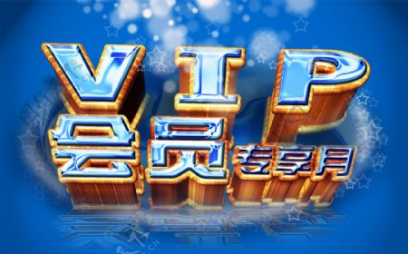 vip会员专享月图片