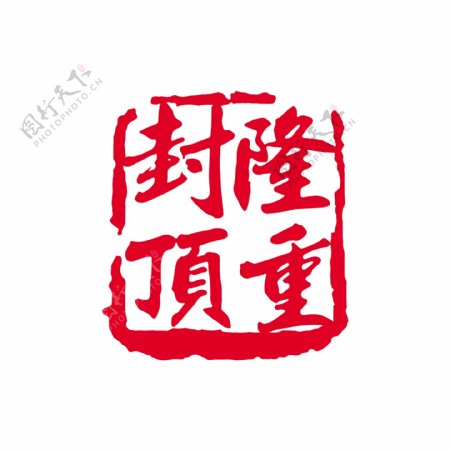 隆重封顶PSD拓印字体艺术字体古代书法刻字