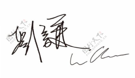 刘谦签名矢量