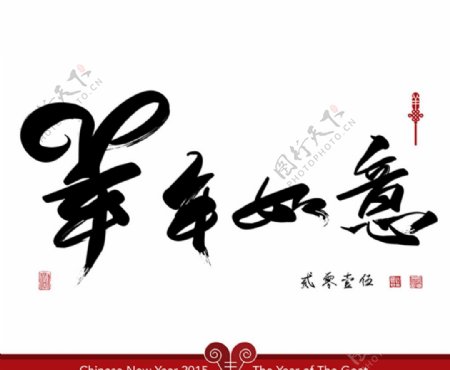 中国风羊年字体图片