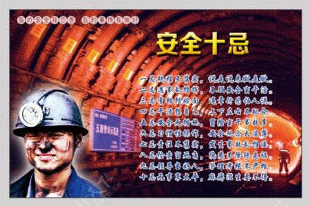 煤矿安全宣传教育展板图片