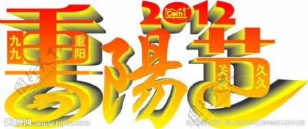 2012重阳节图片