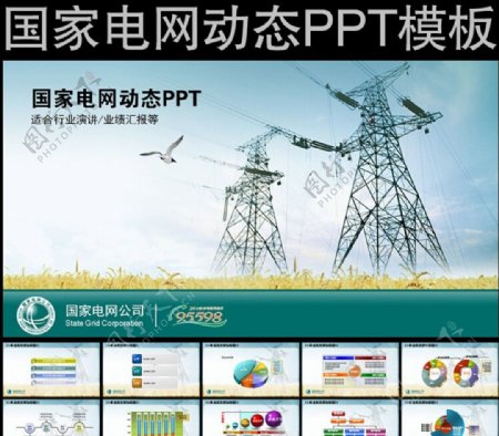 国家电网动态PPT模板