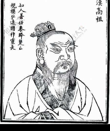 中国历史人物汉高祖图片
