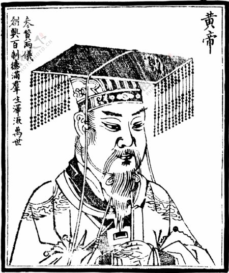 中国历史人物黄帝图片