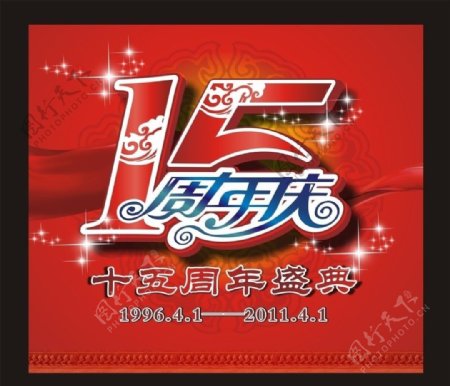 15周年图片