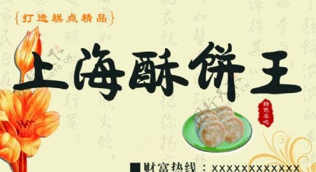 上海酥饼图片
