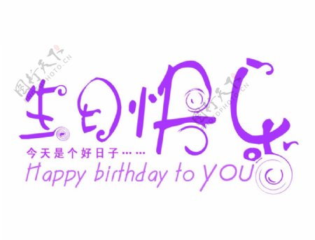 生日快乐字体图片