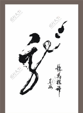 中国传统书法字龙图片