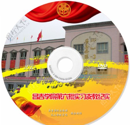 昌吉学院第六批实习支教纪实影视DVD光盘盘面图片