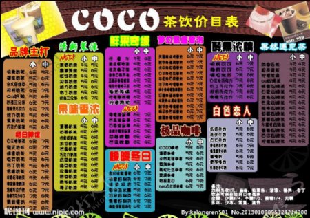 COCO价目表图片
