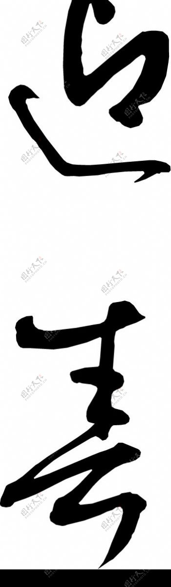 精品古典图案日文字体书法图片