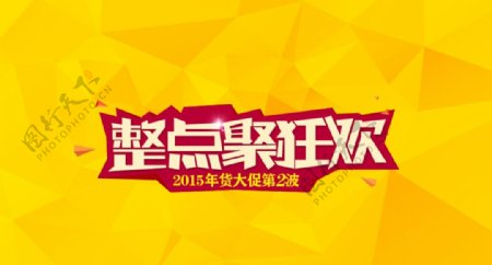 整点狂欢图片