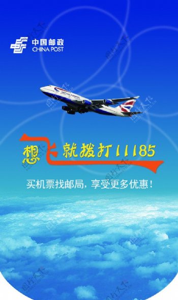 中国邮政机票宣传设计广告图片