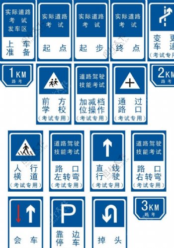 驾校路考标示图片