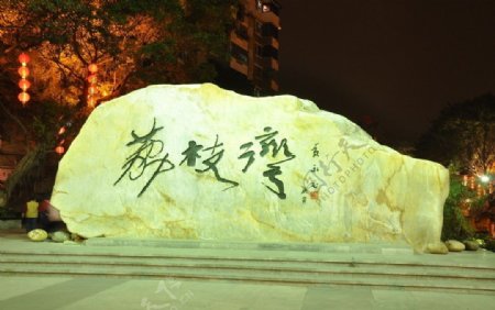 广州新荔枝湾高清摄影图图片