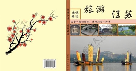 旅游江苏书籍装帧图片