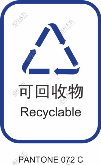 可回收物标志图片