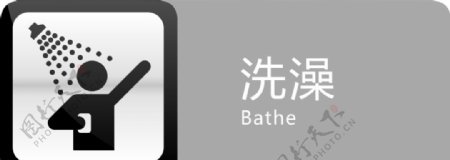 洗澡标识图片