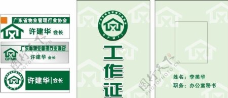 广东省物业协会胸牌图片