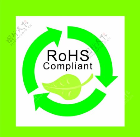 RoHS认证标识图片