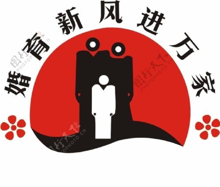 婚育新风进万家LOGO图片