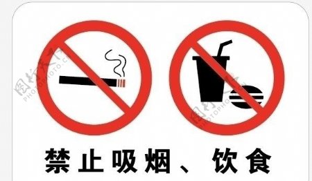 禁止吸烟饮食图片