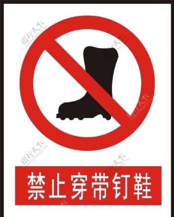 安全标志禁止穿戴钉鞋图片