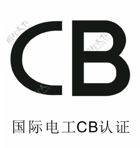 国际电工CB认证图片