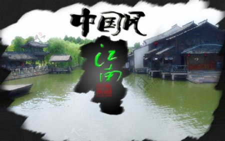 江南中国风图片