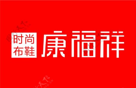 康福祥logo图片