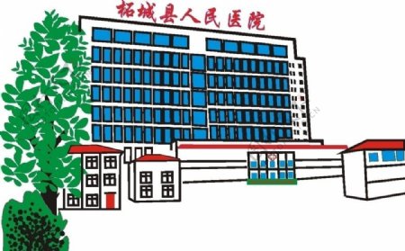 柘城人民医院卡通图片