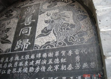 城隍老庙镶在墙上的石碑图片