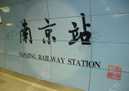 南京站图片
