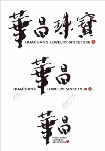 华昌珠宝书法体标志图片