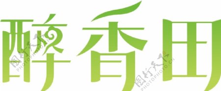 醉香田米酒字体设计图片