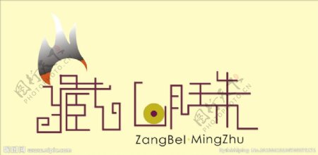藏北明珠标志图片