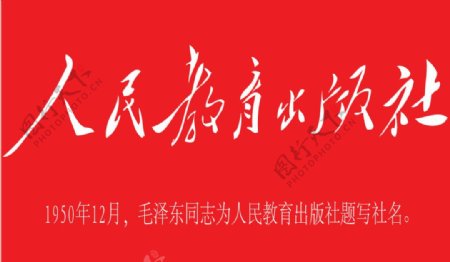毛泽东为人民教育出版社题写社名图片