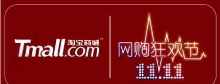 淘宝商城双十一网购狂欢节标贴logo图片