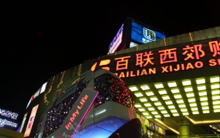 上海百联西郊购物中心门头夜景图片