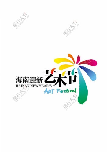海南迎新艺术节logo图片