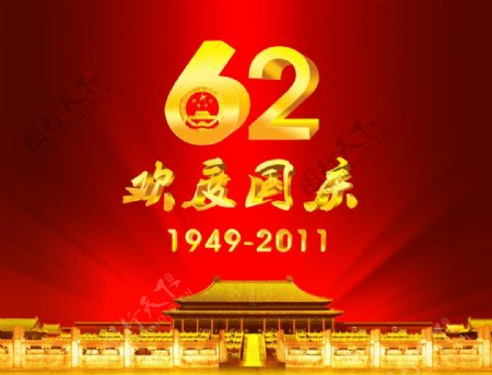 国庆62周年图片