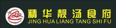 精华靓汤食府logo图片