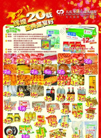龙凤商场超市20周年庆DM广告宣传单图片