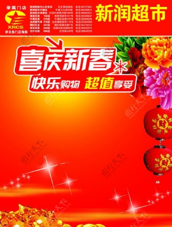 新润超市新春购物宣传广告图片