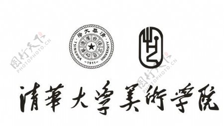清华大学美术学院标志和字体图片